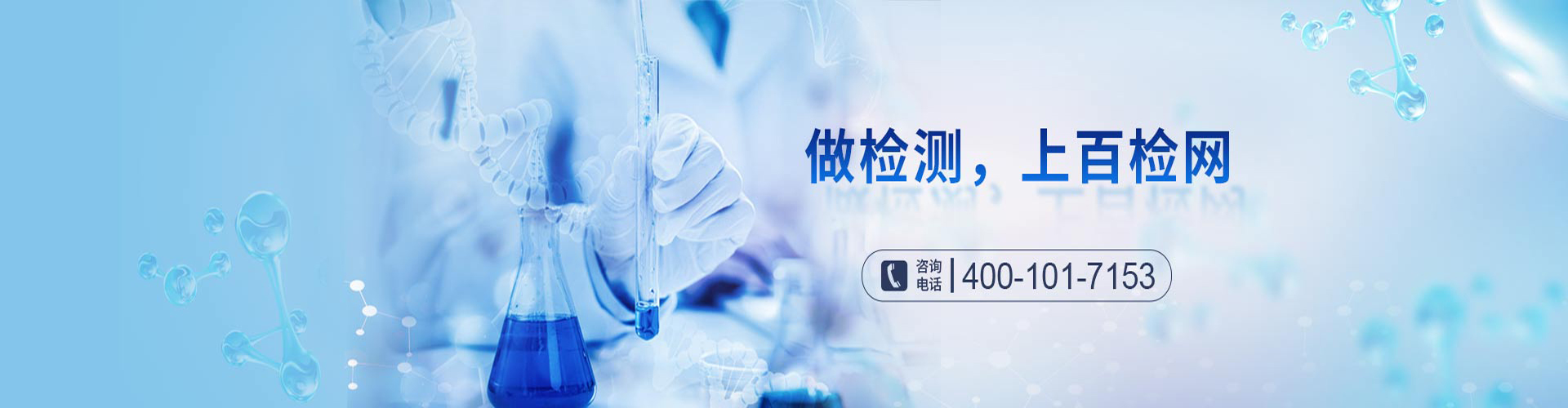 做檢測(cè)，就上百檢網(wǎng)！