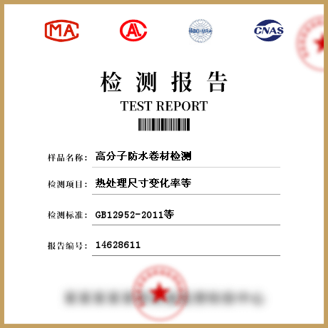 高分子防水卷材檢測