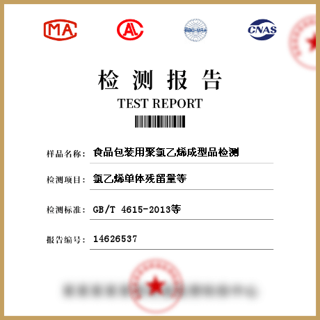 食品包裝用聚氯乙烯成型品檢測(cè)