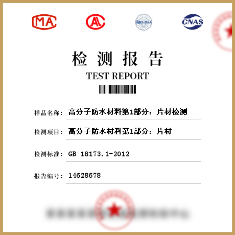 高分子防水材料第1部分：片材檢測(cè)
