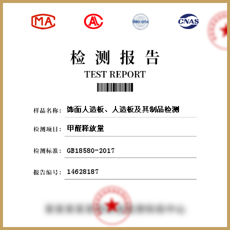 飾面人造板、人造板及其制品檢測(cè)