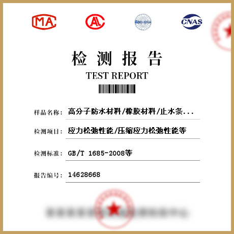 高分子防水材料/橡膠材料/止水條/止水帶檢測(cè)