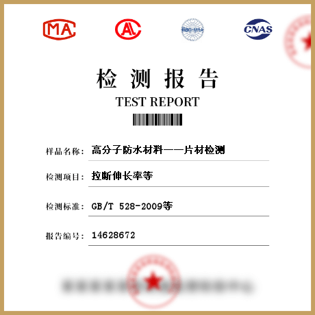 高分子防水材料——片材檢測(cè)