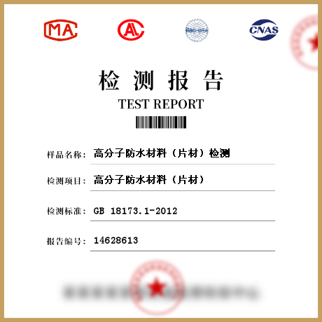高分子防水材料（片材）檢測(cè)