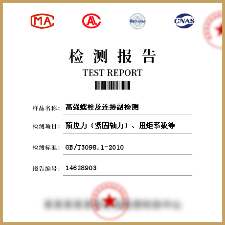 高強螺栓及連接副檢測