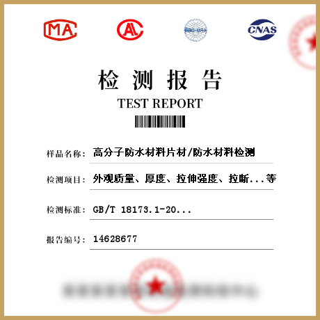 高分子防水材料片材/防水材料檢測