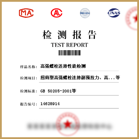 高強螺栓連接性能檢測