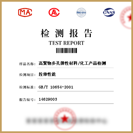 高聚物多孔彈性材料/化工產(chǎn)品檢測(cè)