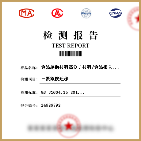 食品接觸材料高分子材料/食品相關(guān)產(chǎn)品檢測(cè)