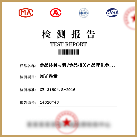 食品接觸材料/食品相關產品理化參數檢測