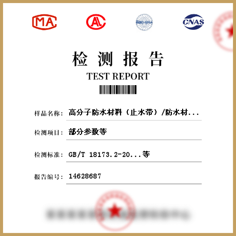高分子防水材料（止水帶）/防水材料檢測