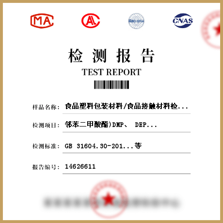 食品塑料包裝材料/食品接觸材料檢測(cè)