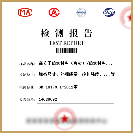 高分子防水材料（片材）/防水材料檢測(cè)