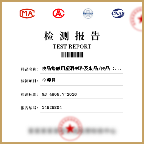 食品接觸用塑料材料及制品/食品（食品接觸用材料）檢測(cè)