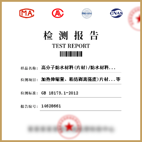 高分子防水材料(片材)/防水材料檢測