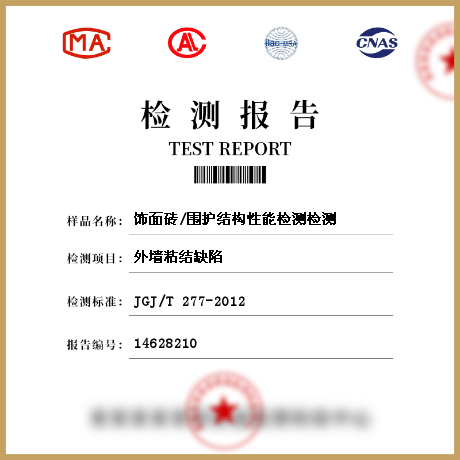 飾面磚/圍護結構性能檢測檢測