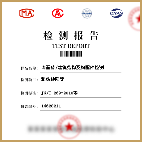 飾面磚/建筑結構及構配件檢測