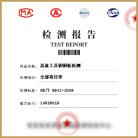 高速工具鋼鋼板檢測(cè)