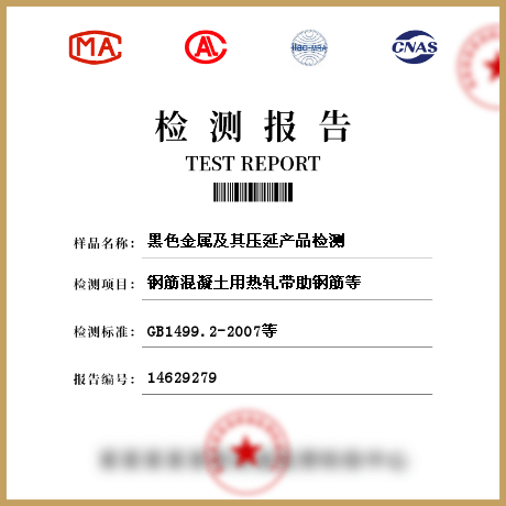 黑色金屬及其壓延產(chǎn)品檢測