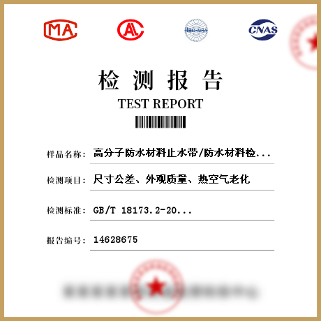 高分子防水材料止水帶/防水材料檢測