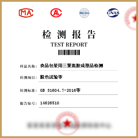 食品包裝用三聚氰胺成型品檢測(cè)