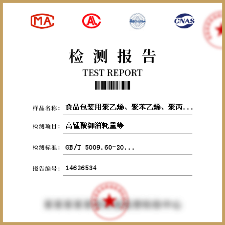 食品包裝用聚乙烯、聚苯乙烯、聚丙烯成型品檢測(cè)