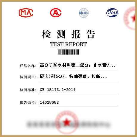 高分子防水材料第二部分：止水帶/防水材料檢測(cè)
