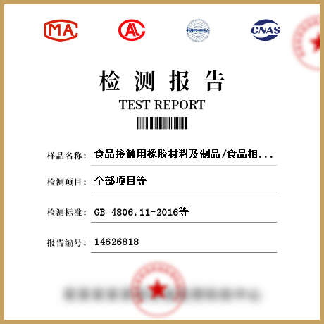 食品接觸用橡膠材料及制品/食品相關(guān)產(chǎn)品檢測