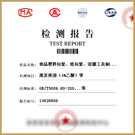 食品塑料包裝、紙包裝、容器工具制品類產(chǎn)品參數(shù)檢測(cè)