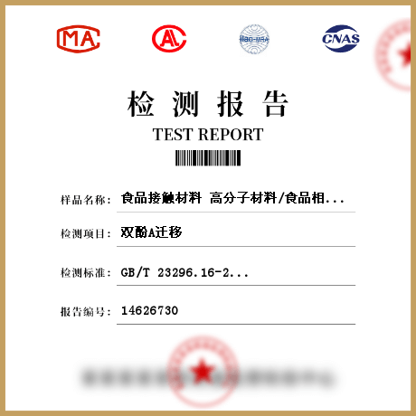 食品接觸材料 高分子材料/食品相關(guān)產(chǎn)品檢測(cè)