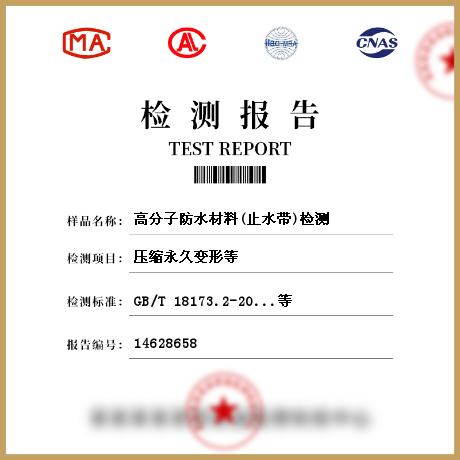 高分子防水材料(止水帶)檢測
