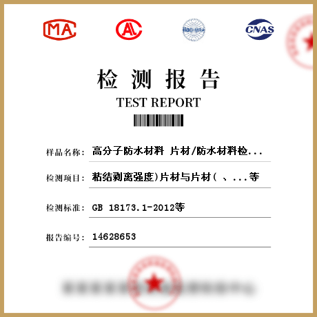 高分子防水材料 片材/防水材料檢測