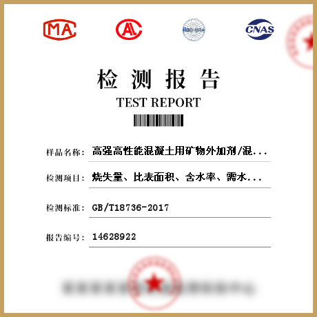 高強高性能混凝土用礦物外加劑/混凝土材料檢測