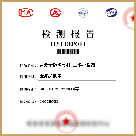 高分子防水材料 止水帶檢測(cè)