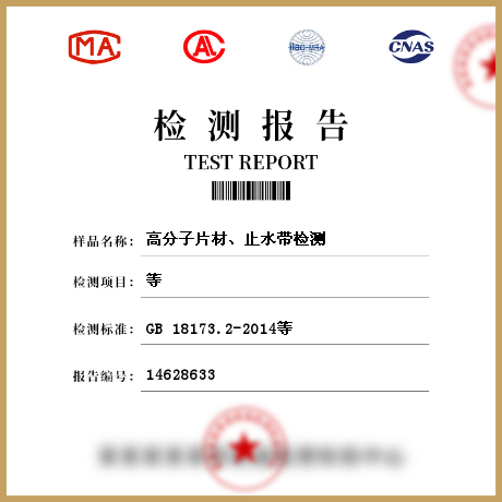 高分子片材、止水帶檢測