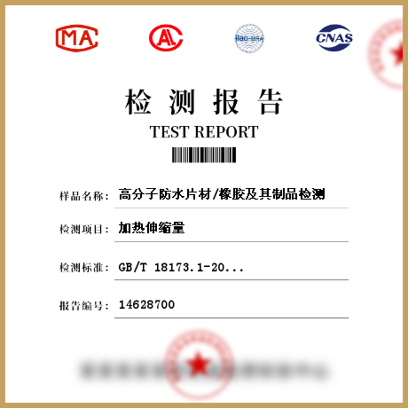 高分子防水片材/橡膠及其制品檢測(cè)