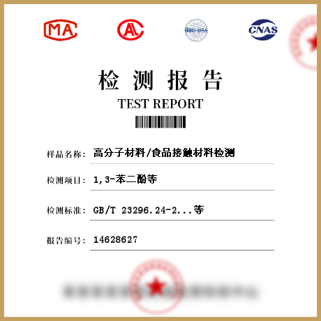 高分子材料/食品接觸材料檢測