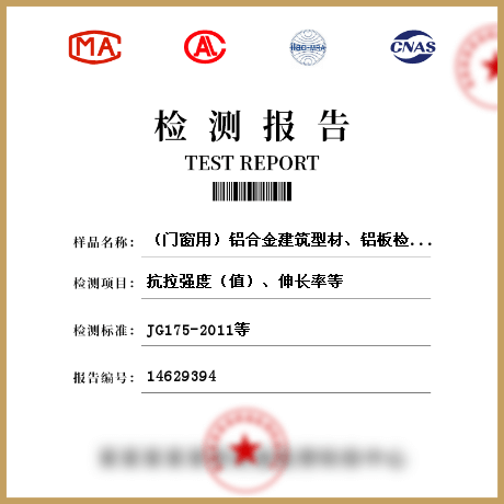 （門窗用）鋁合金建筑型材、鋁板檢測(cè)