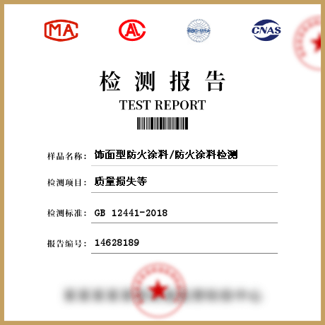 飾面型防火涂料/防火涂料檢測