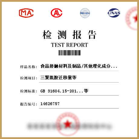 食品接觸材料及制品/其他理化成分檢測