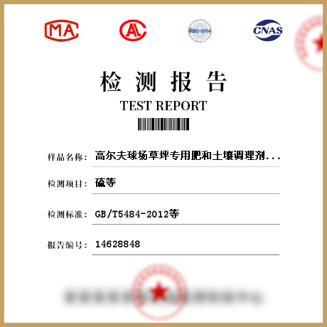 高爾夫球場草坪專用肥和土壤調理劑檢測