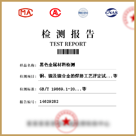 黑色金屬材料檢測