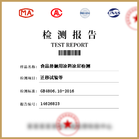食品接觸用涂料涂層檢測(cè)
