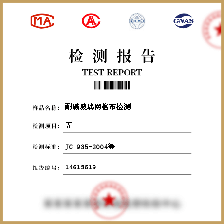 耐堿玻璃網格布檢測