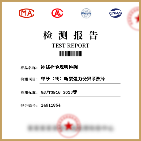 紗線檢驗規則檢測