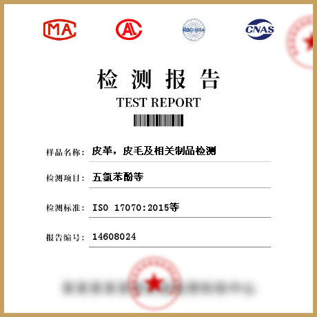 皮革，皮毛及相關制品檢測