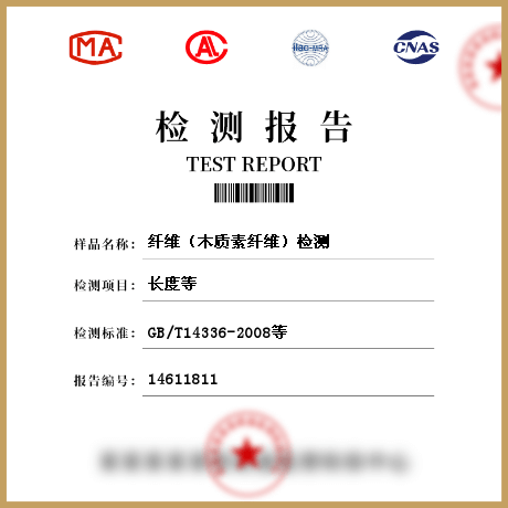纖維（木質素纖維）檢測