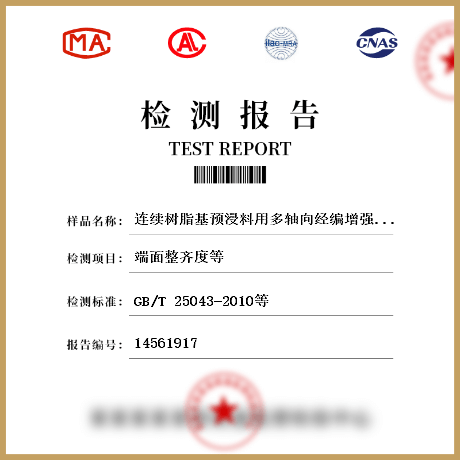 連續樹脂基預浸料用多軸向經編增強材料檢測