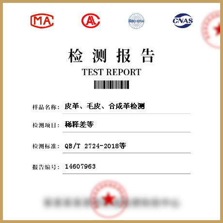 皮革、毛皮、合成革檢測