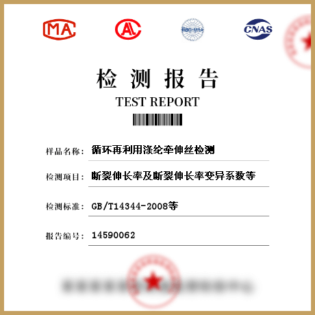 循環再利用滌綸牽伸絲檢測